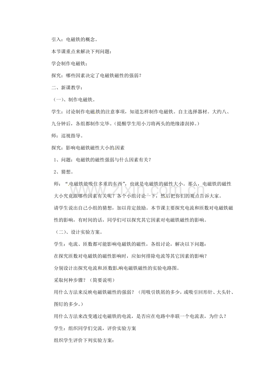 新疆乌鲁木齐县第一中学八年级物理下册 第九章 电与磁 第四节 电磁铁（第一课时）教案 新人教版.doc_第2页