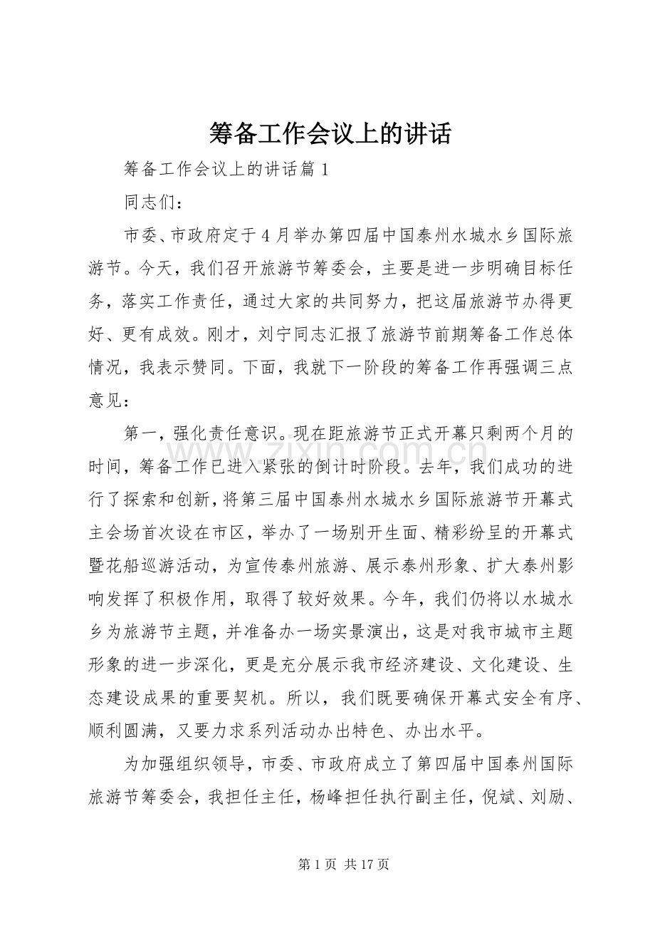 筹备工作会议上的讲话发言.docx_第1页