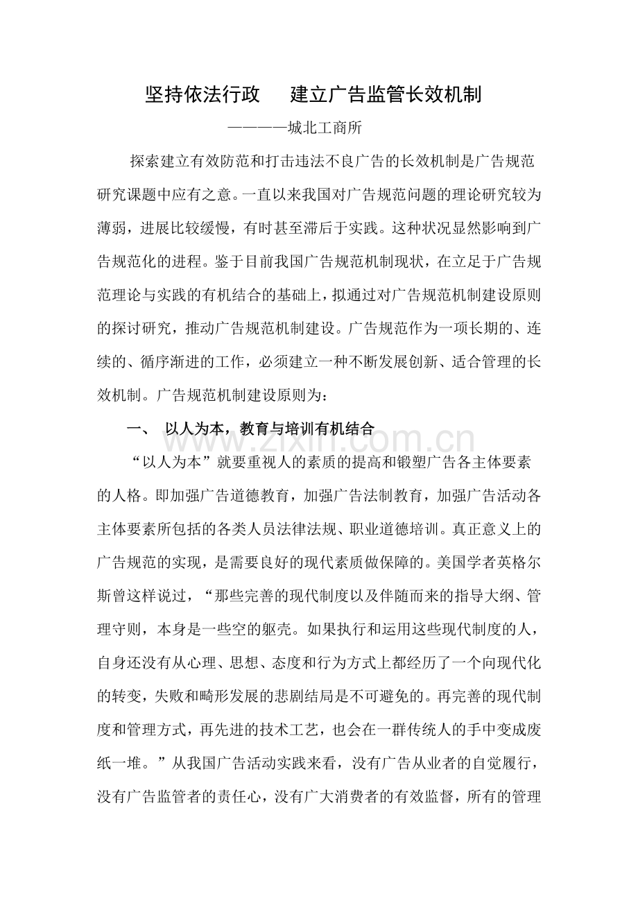 调研二：坚持依法行政 建立广告监管长效机制.doc_第1页