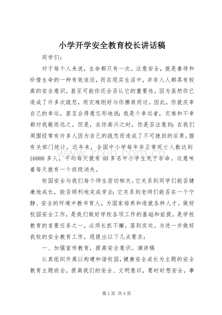 小学开学安全教育校长讲话发言稿.docx_第1页
