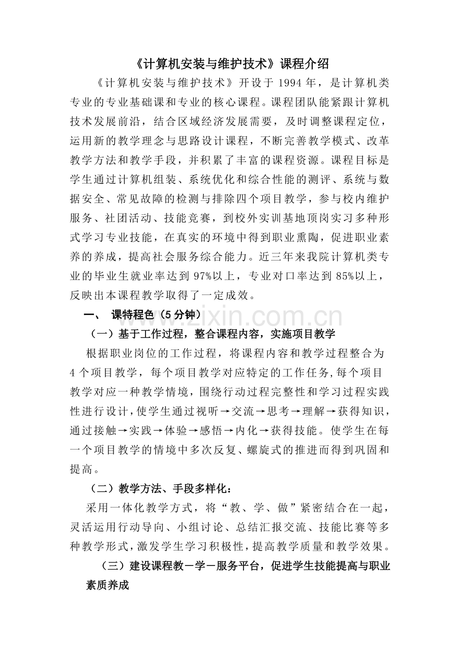 计算机安装与维护课程介绍.doc_第1页