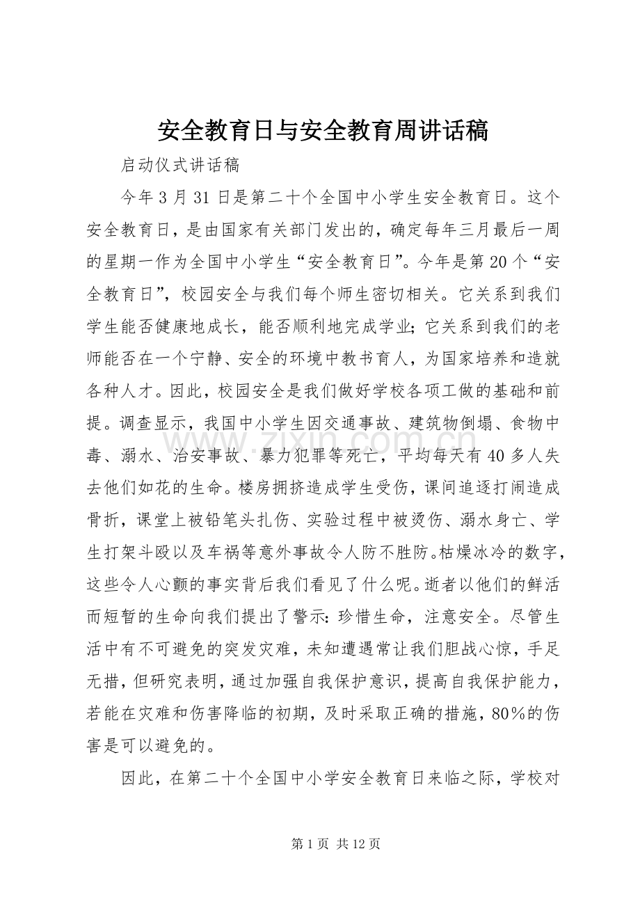 安全教育日与安全教育周讲话发言稿.docx_第1页