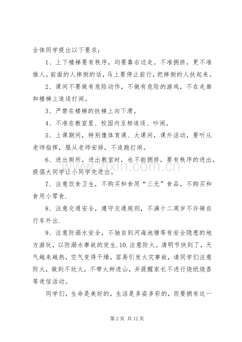 安全教育日与安全教育周讲话发言稿.docx_第2页