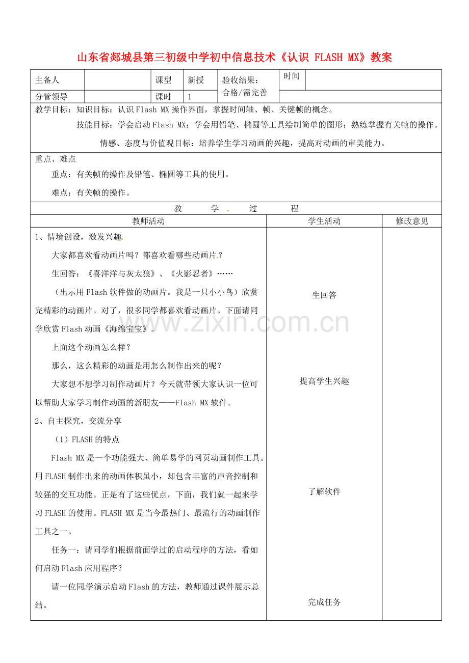 山东省郯城县第三初级中学初中信息技术《认识 FLASH MX》教案.doc_第1页