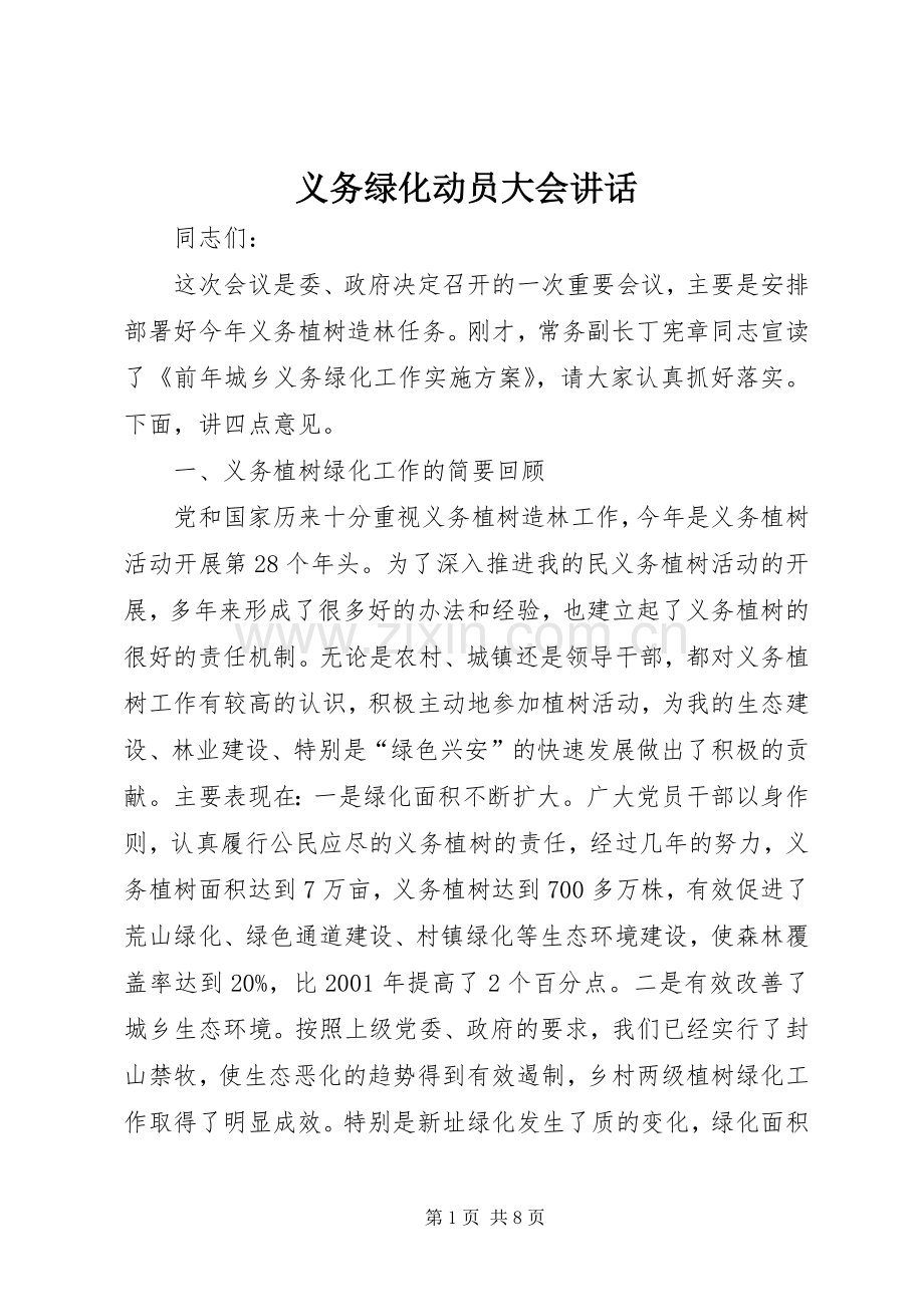 义务绿化动员大会讲话发言.docx_第1页