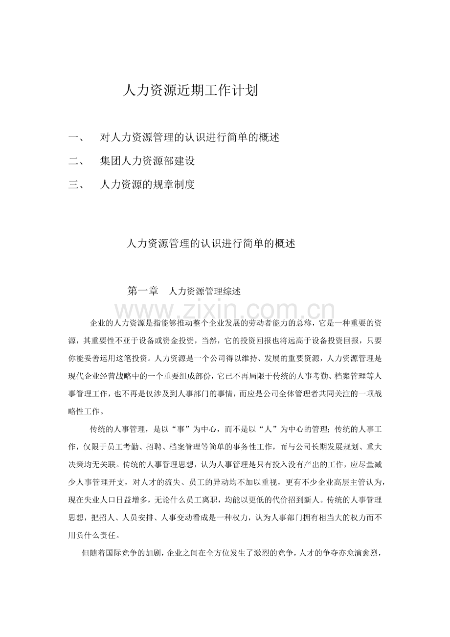 人力资源近期工作计划 - 副本.docx_第1页