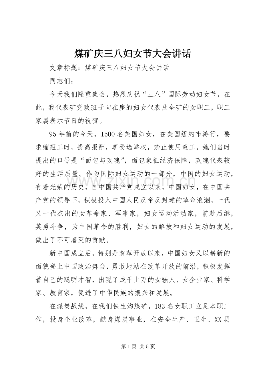 煤矿庆三八妇女节大会讲话发言.docx_第1页