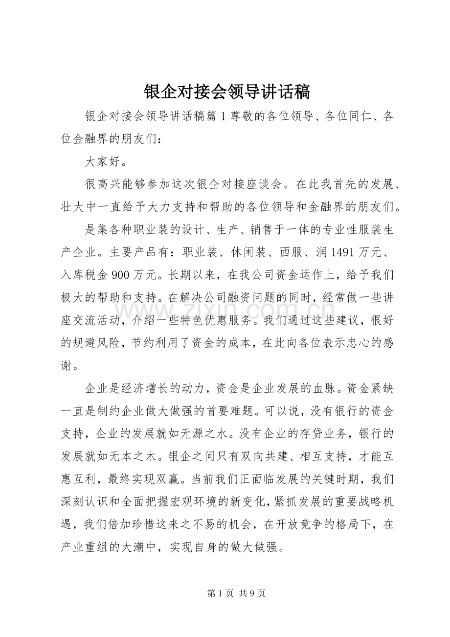银企对接会领导讲话发言稿.docx_第1页