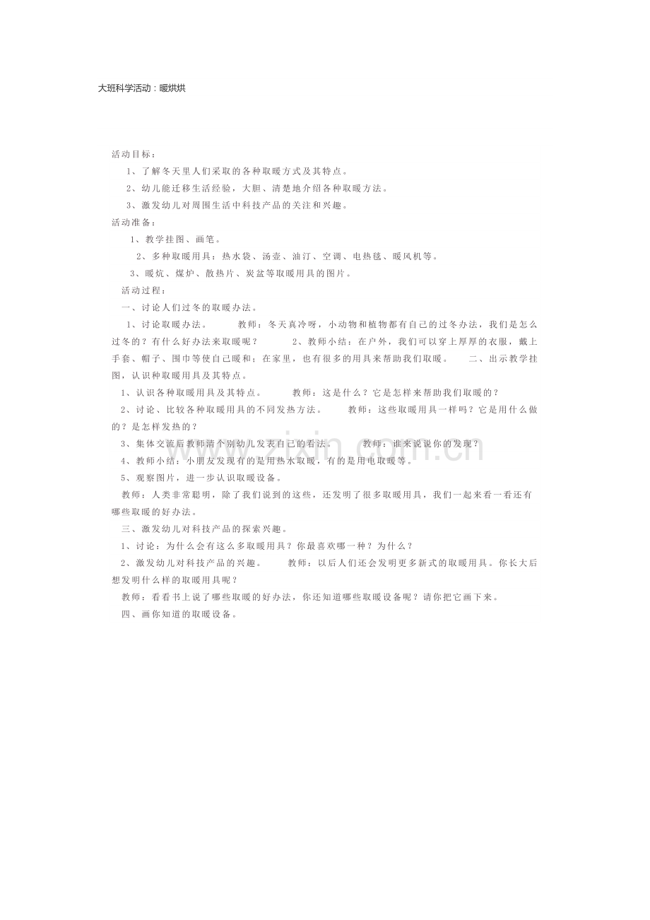 大班科学活动：暖烘烘 (2).doc_第1页