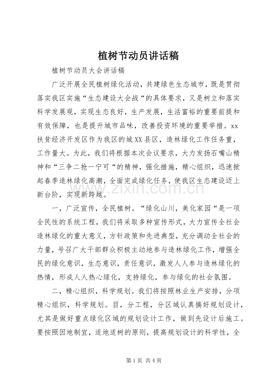 植树节动员的的讲话稿.docx_第1页