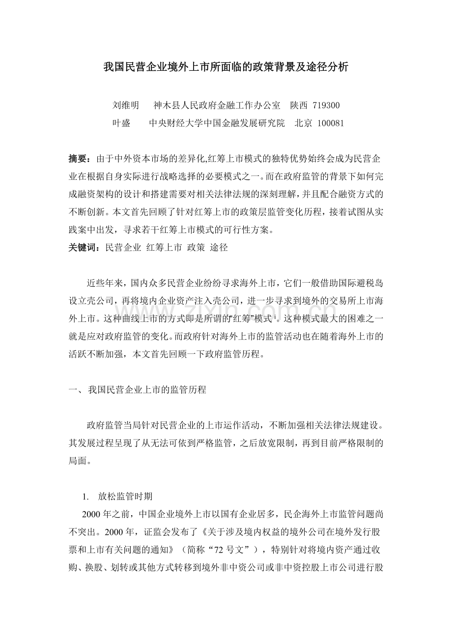 我国民营企业境外上市所面临的政策背景及途径分析.doc_第1页