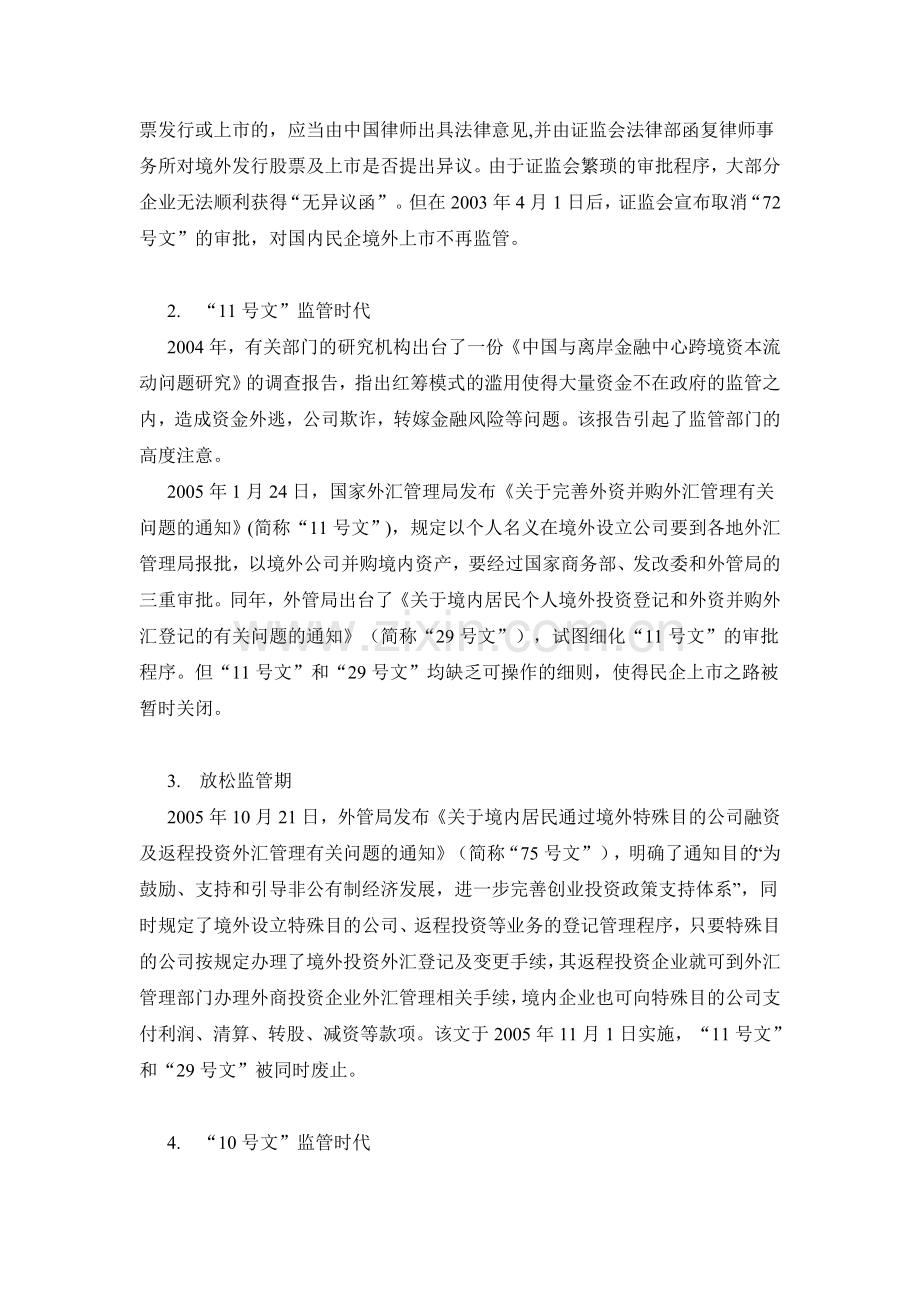 我国民营企业境外上市所面临的政策背景及途径分析.doc_第2页