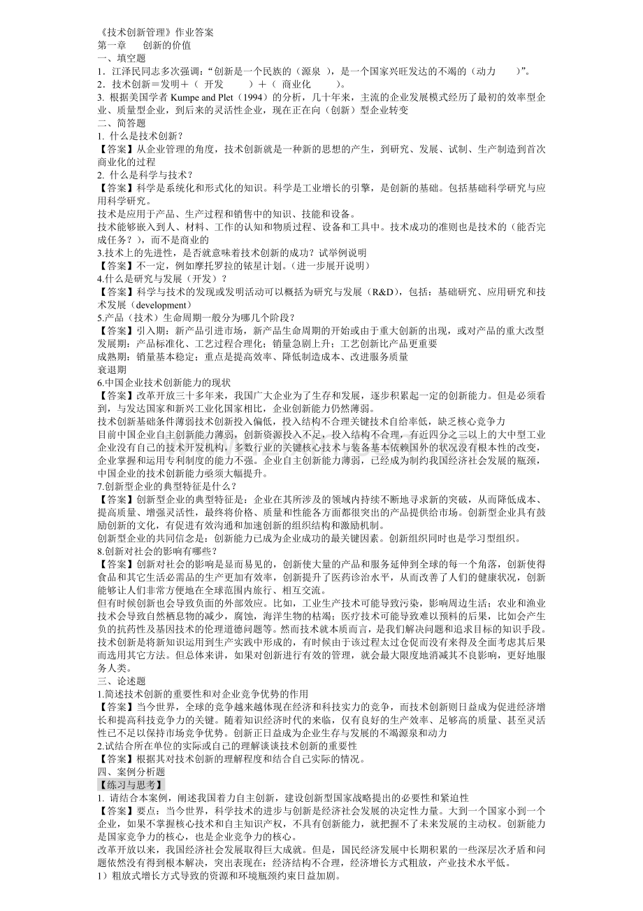 技术创新管理作业答案 打印.doc_第1页