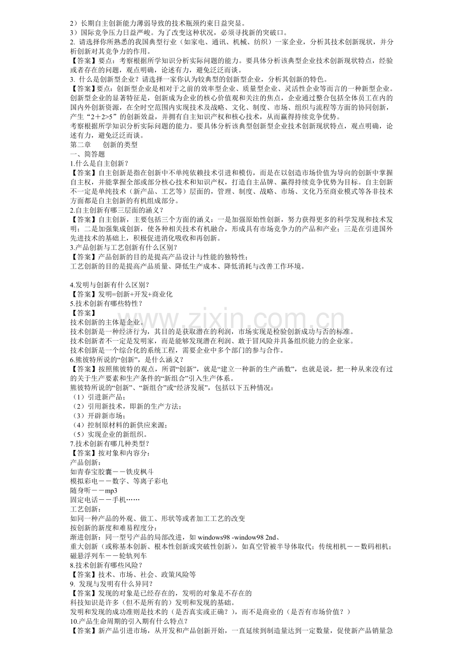 技术创新管理作业答案 打印.doc_第2页