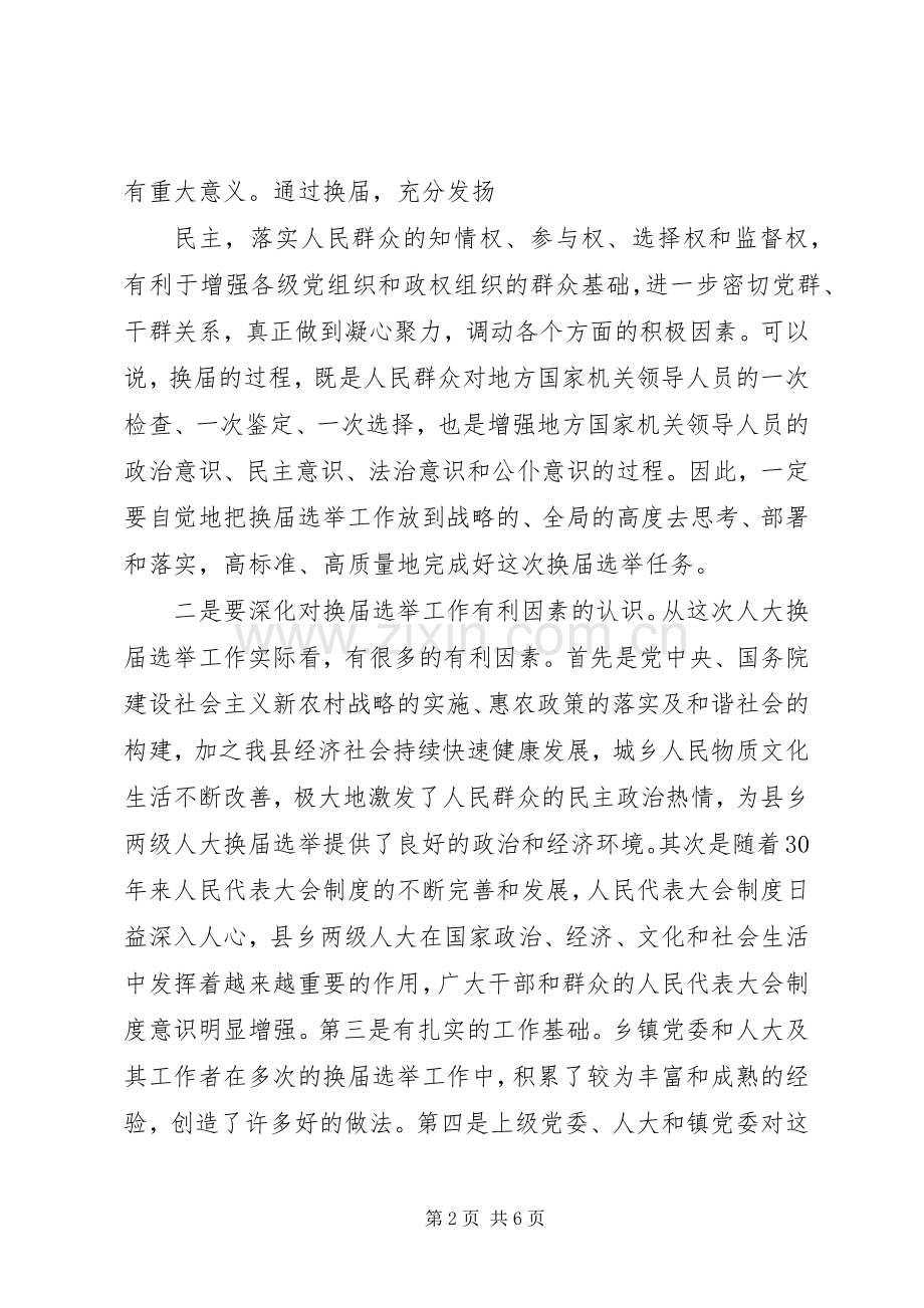 县乡人大换届培训会讲话发言5则范文.docx_第2页