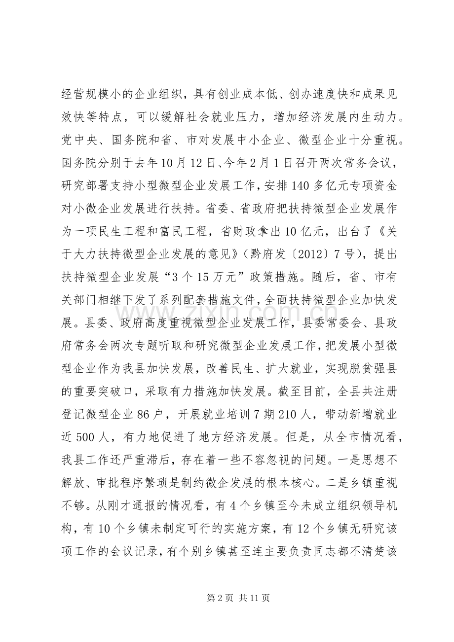 副县长在全县扶持微型企业发展推进会上的讲话发言_1.docx_第2页