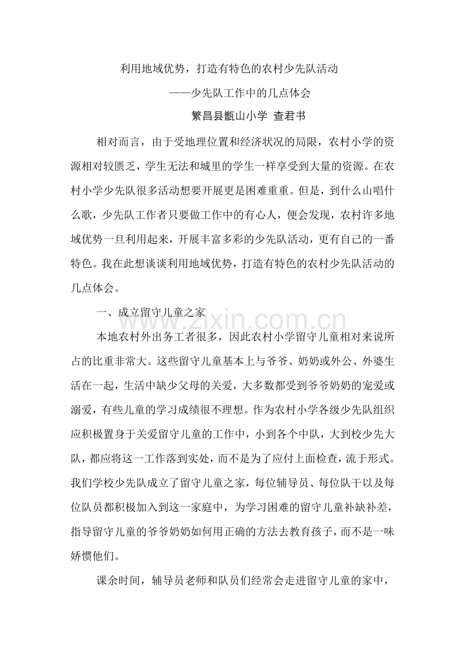 利用地域优势打造有特色的农村少先队活动.doc_第1页