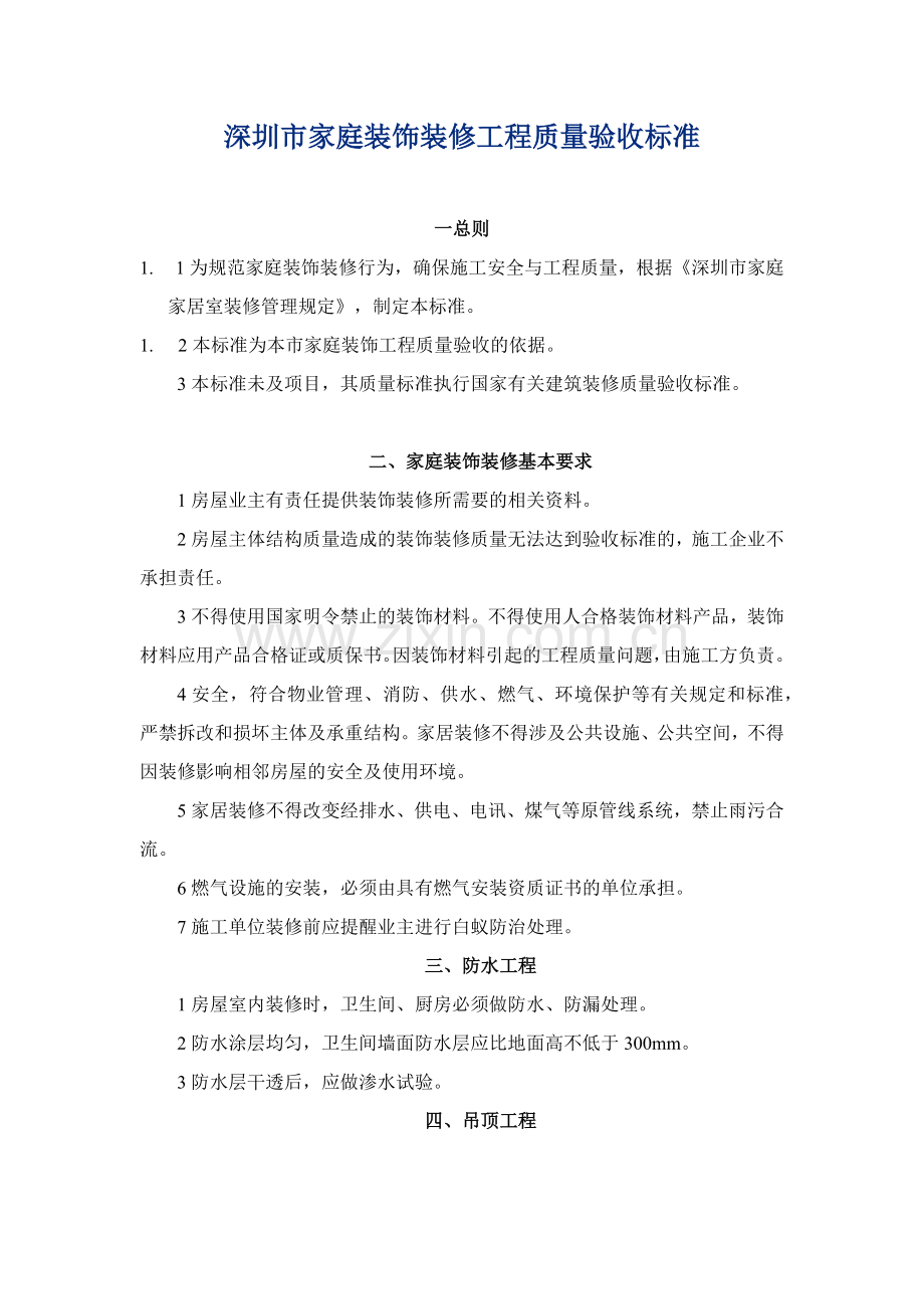 家装质量标准.docx_第1页