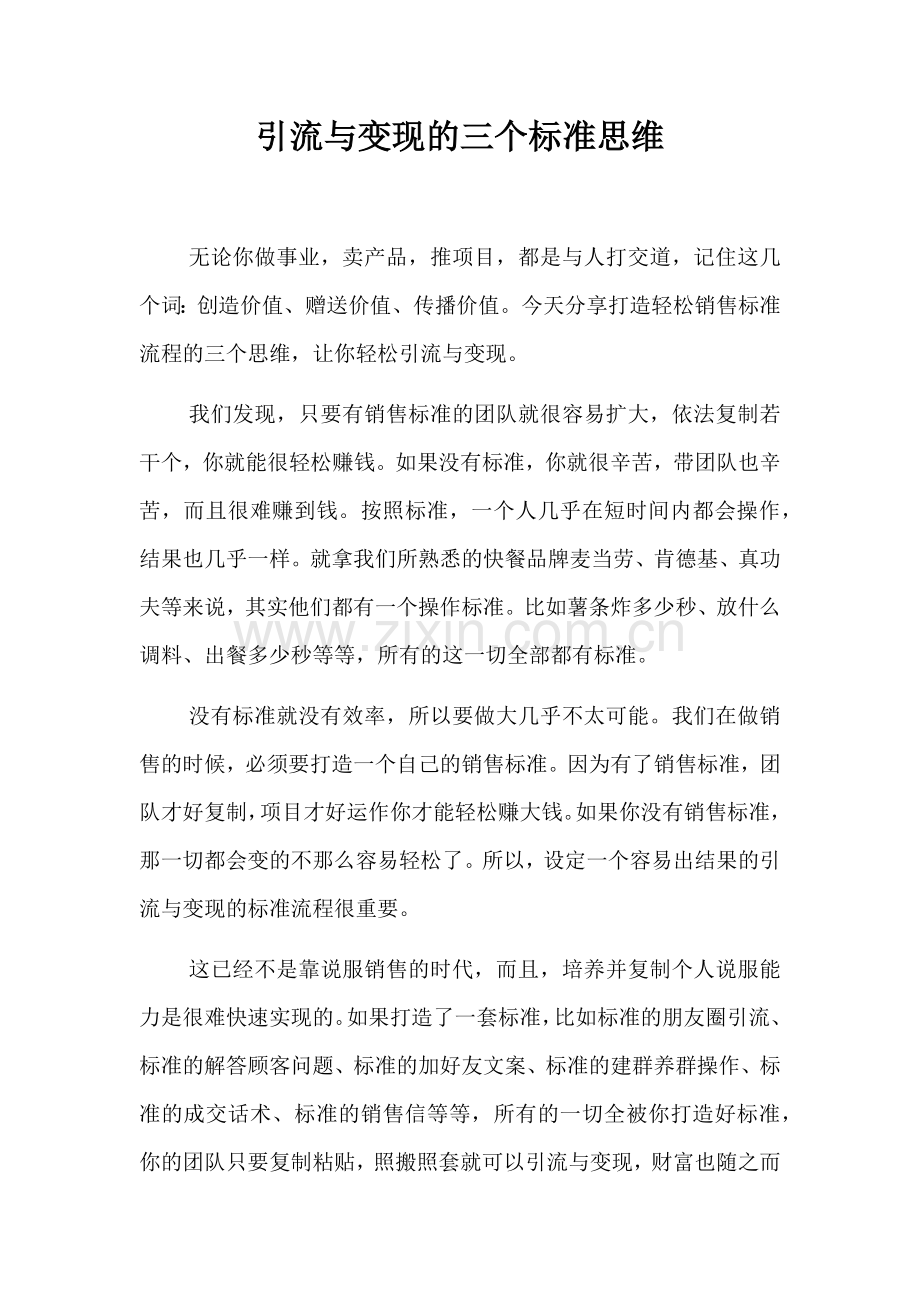 引流与变现的三个标准思维.doc_第1页