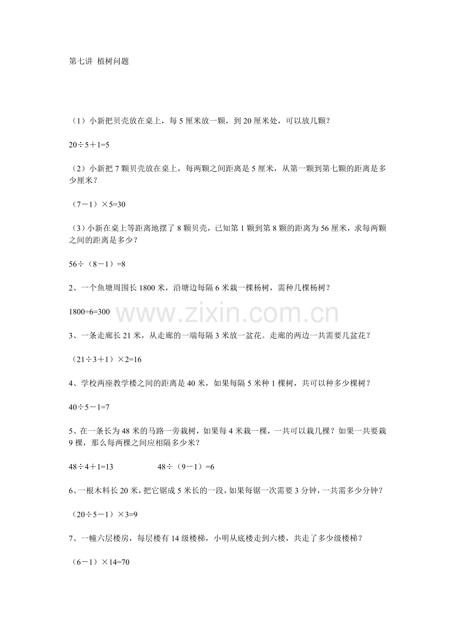 第七讲植树问题.doc_第1页