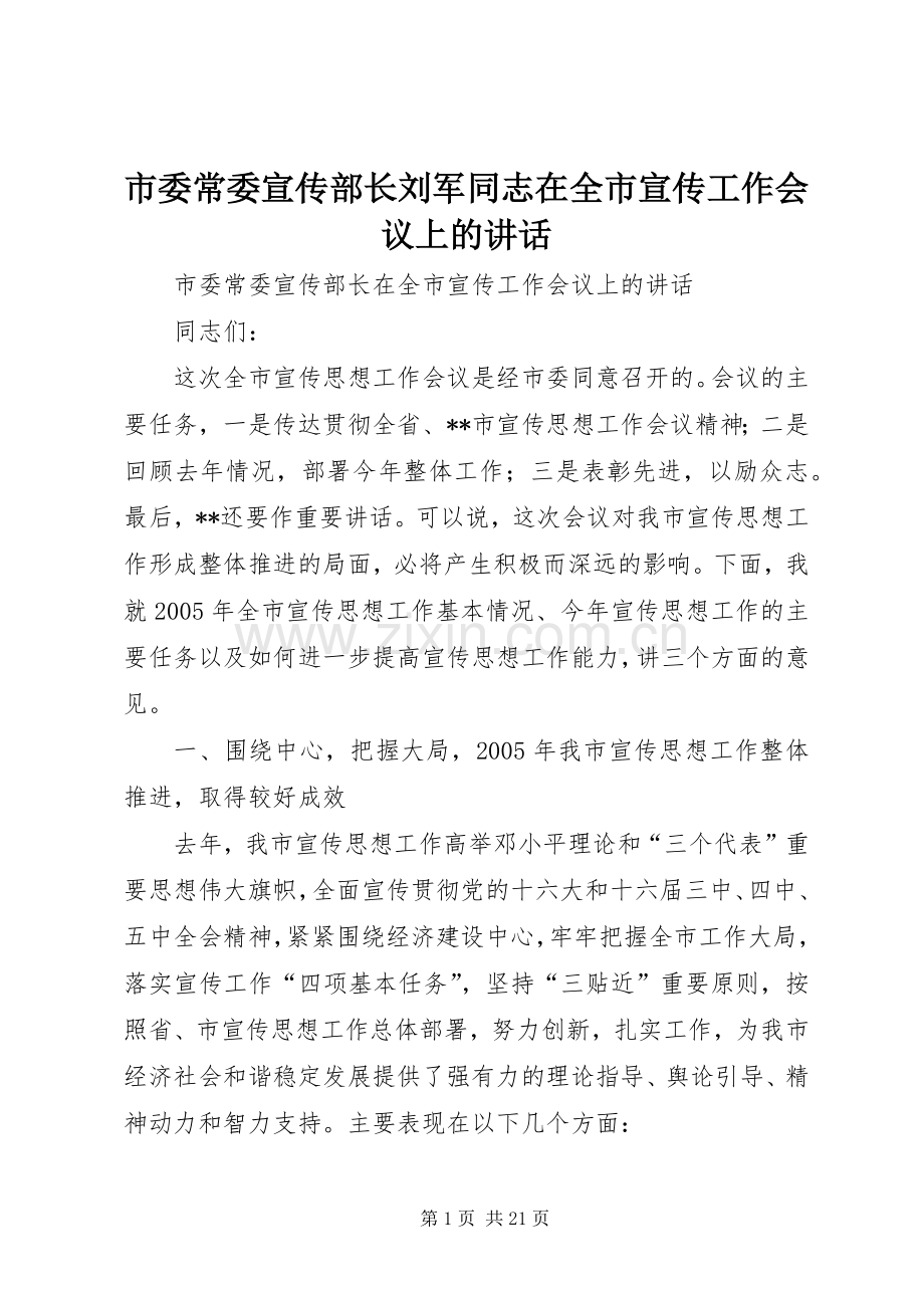 市委常委宣传部长刘军同志在全市宣传工作会议上的讲话发言.docx_第1页