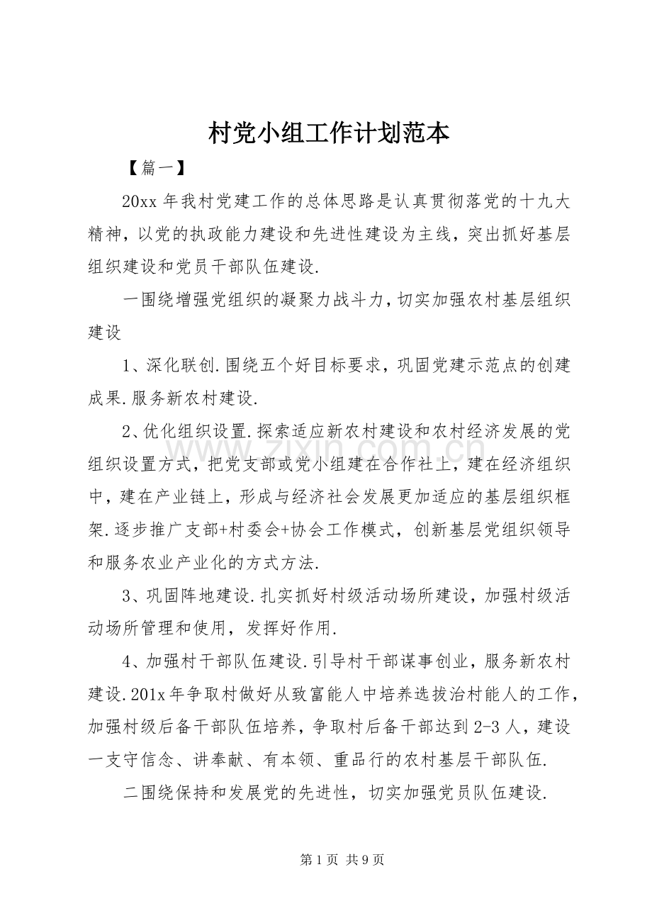 村党小组工作计划范本.docx_第1页