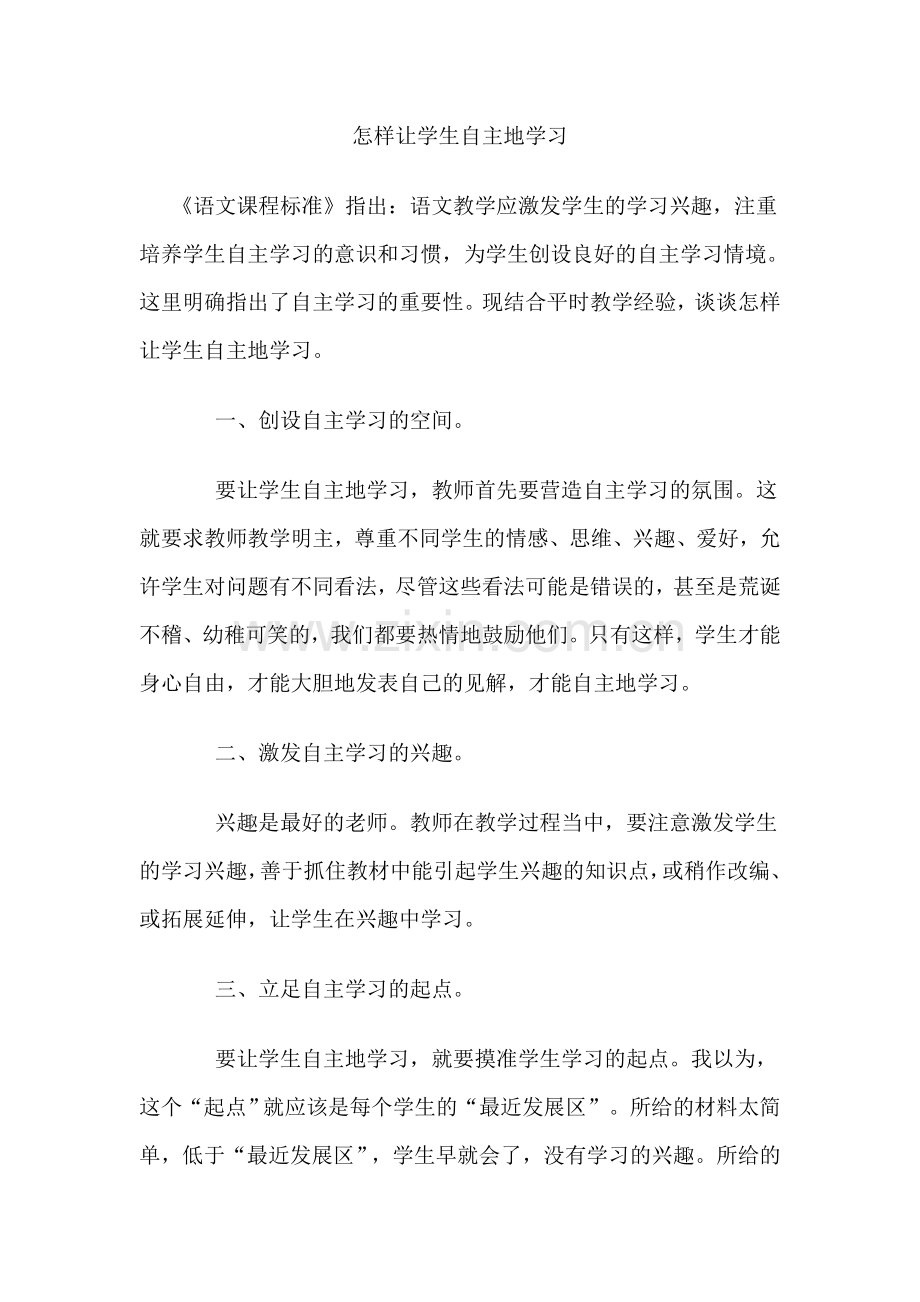 怎样让学生自主地学习.doc_第1页