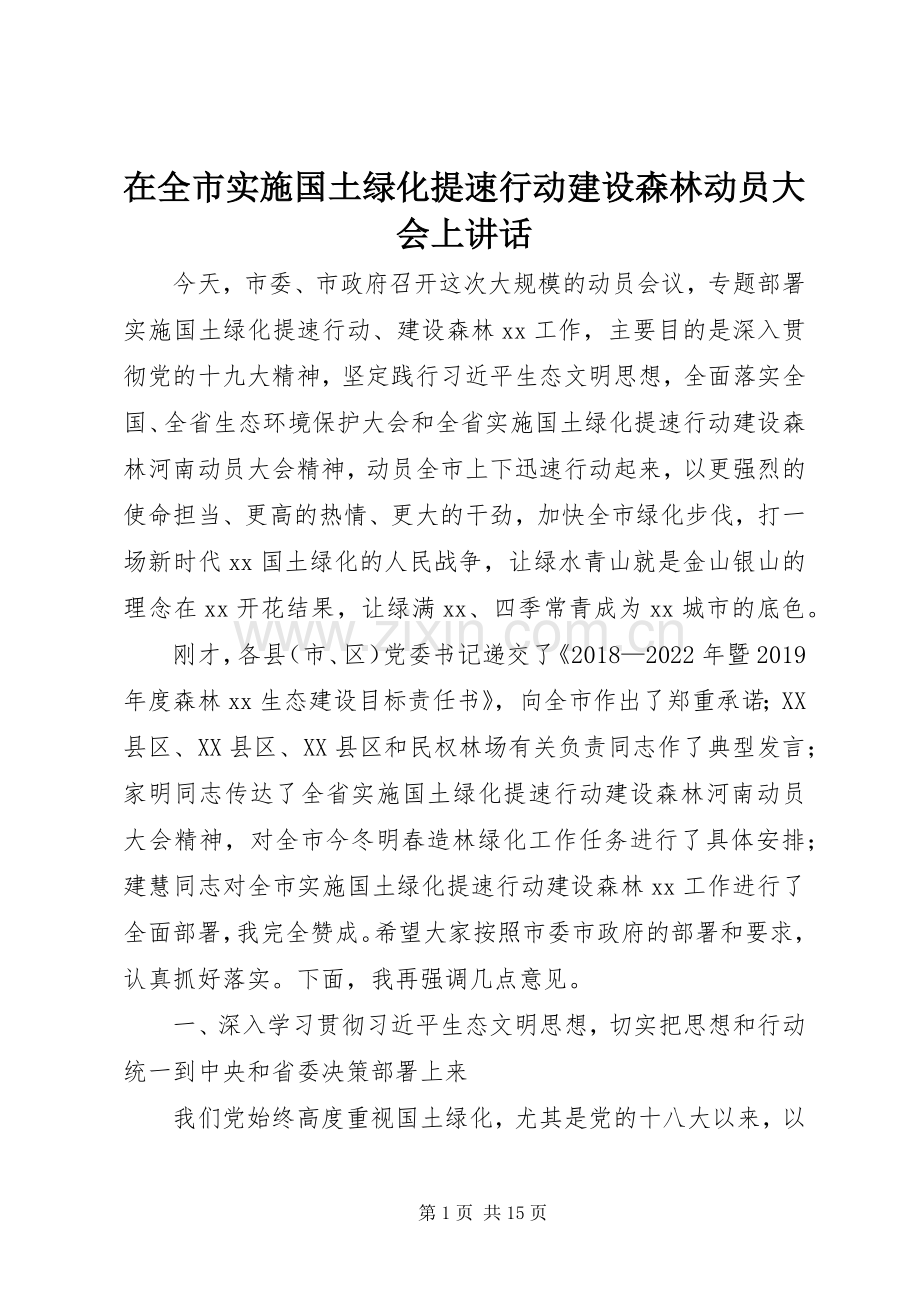 在全市实施国土绿化提速行动建设森林动员大会上讲话发言.docx_第1页