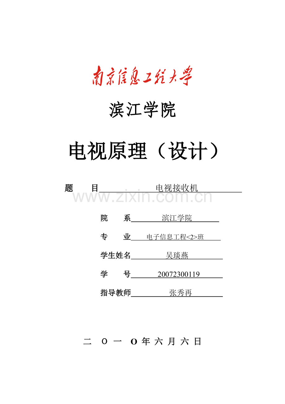 电视原理1.doc_第1页