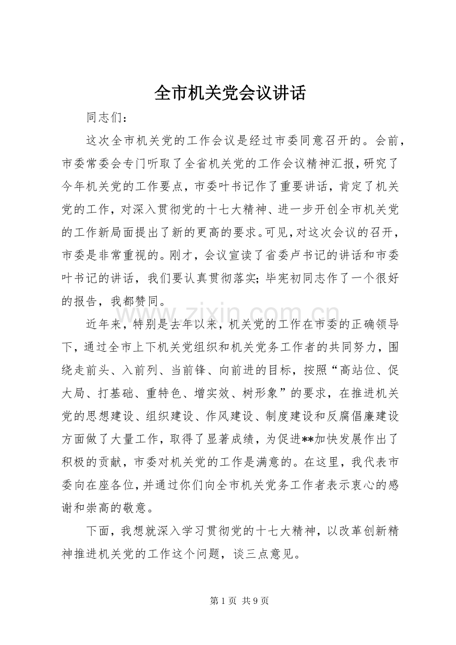 全市机关党会议讲话发言.docx_第1页