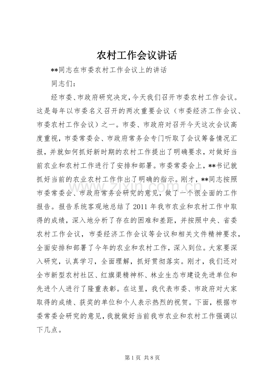 农村工作会议讲话发言_2.docx_第1页