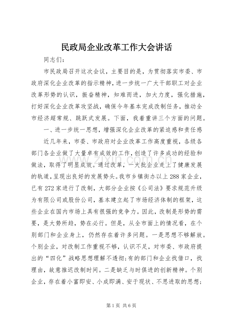 民政局企业改革工作大会讲话发言.docx_第1页