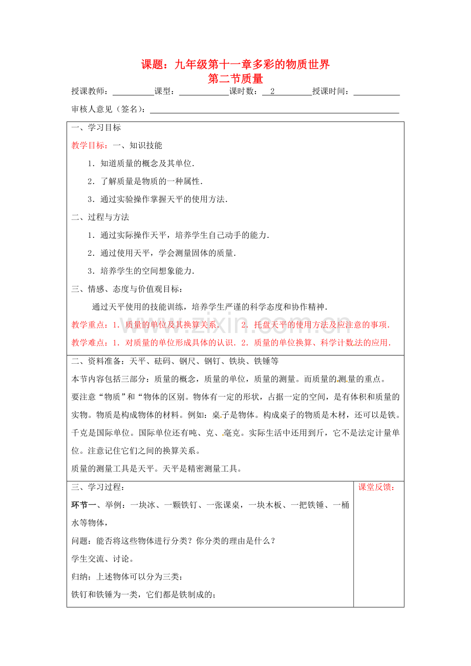 宁夏银川市九年级物理 第十一章《第二节 质量》教案.doc_第1页