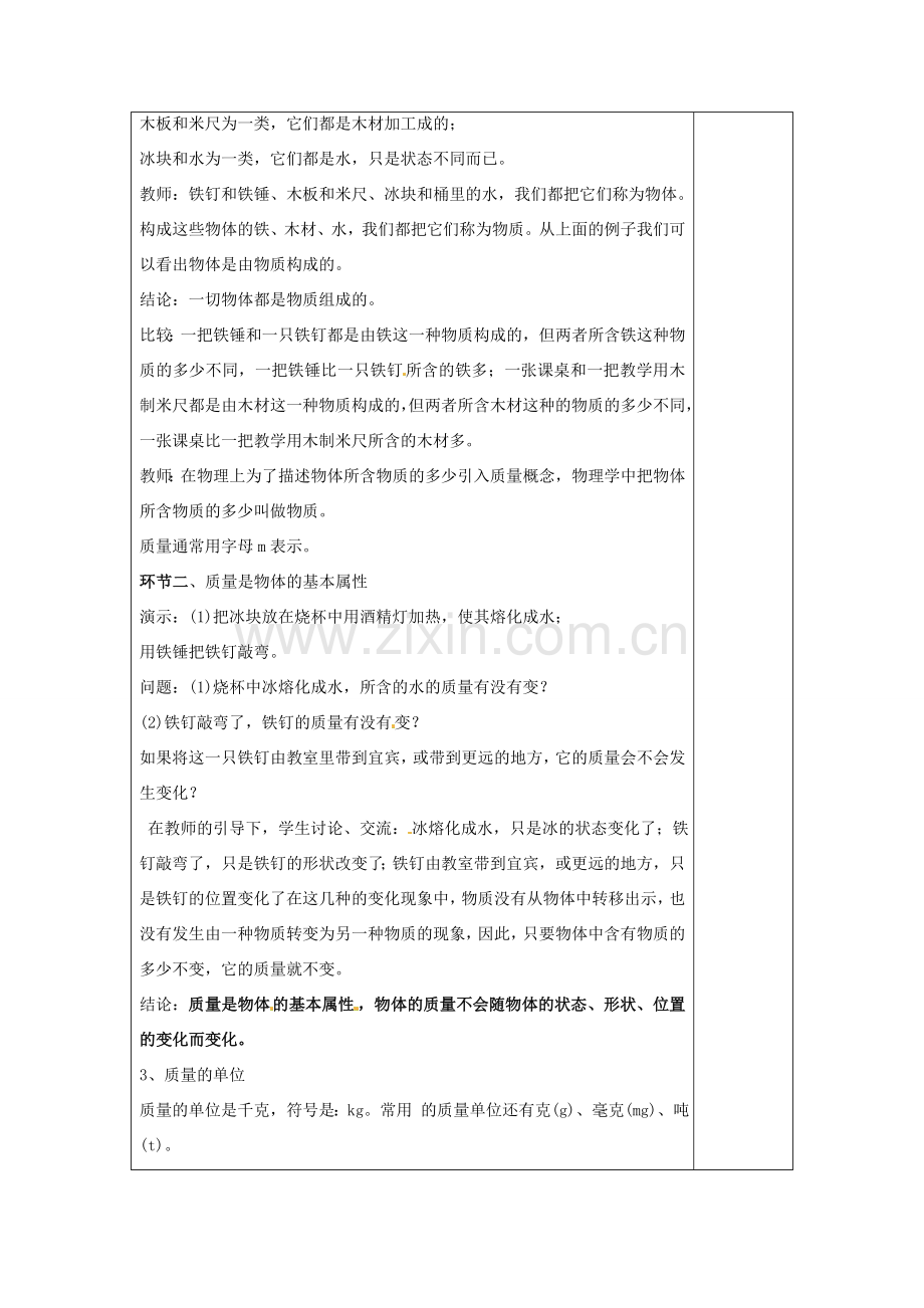宁夏银川市九年级物理 第十一章《第二节 质量》教案.doc_第2页