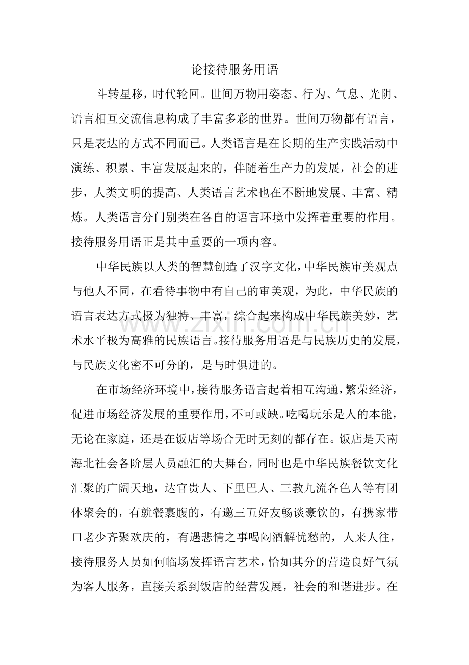 论接待服务用语.doc_第1页