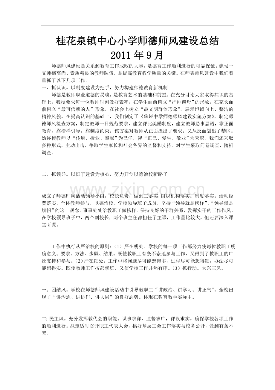 桂花泉镇中心小学师德师风建设总结.doc_第1页