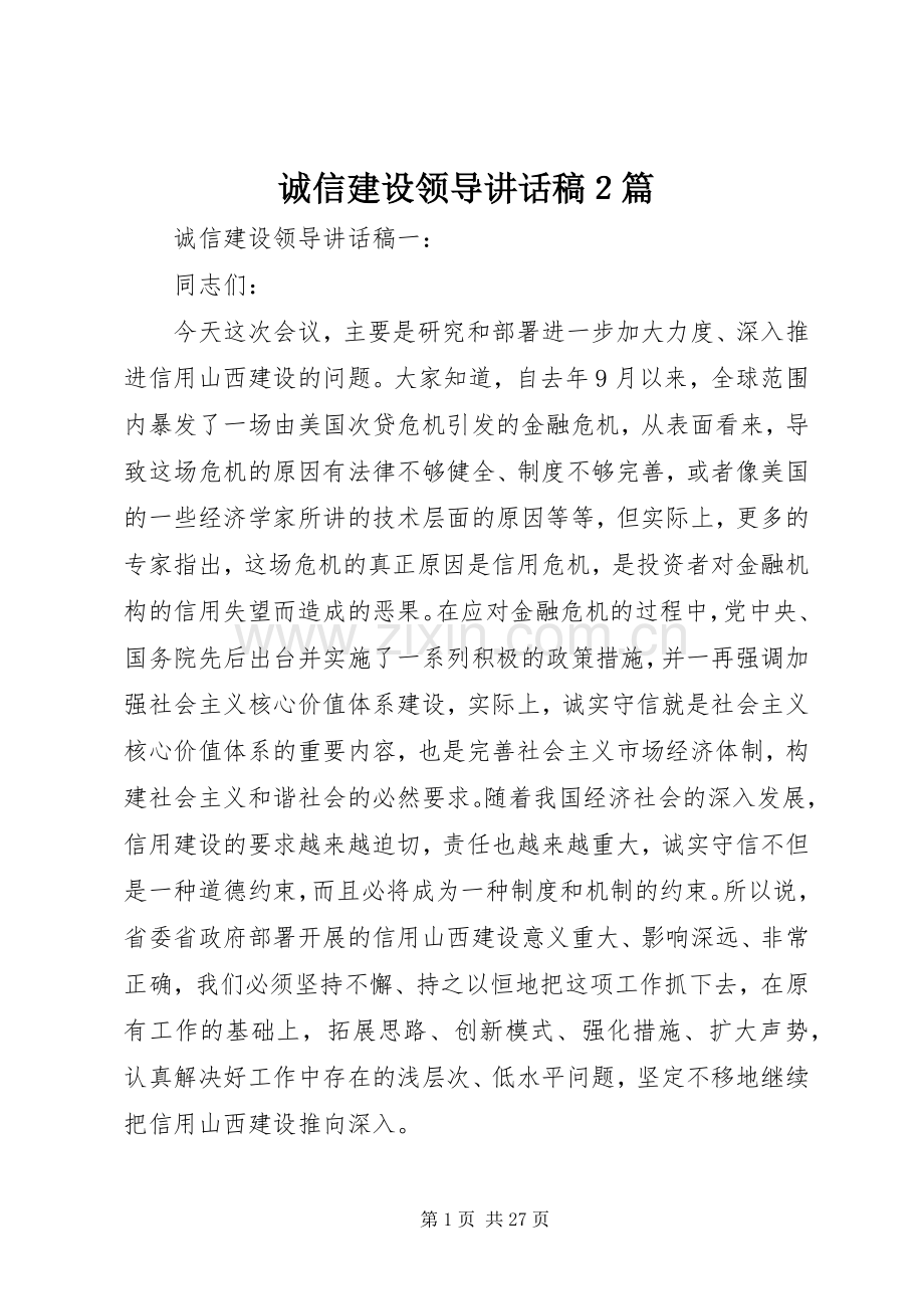 诚信建设领导讲话发言稿２篇.docx_第1页