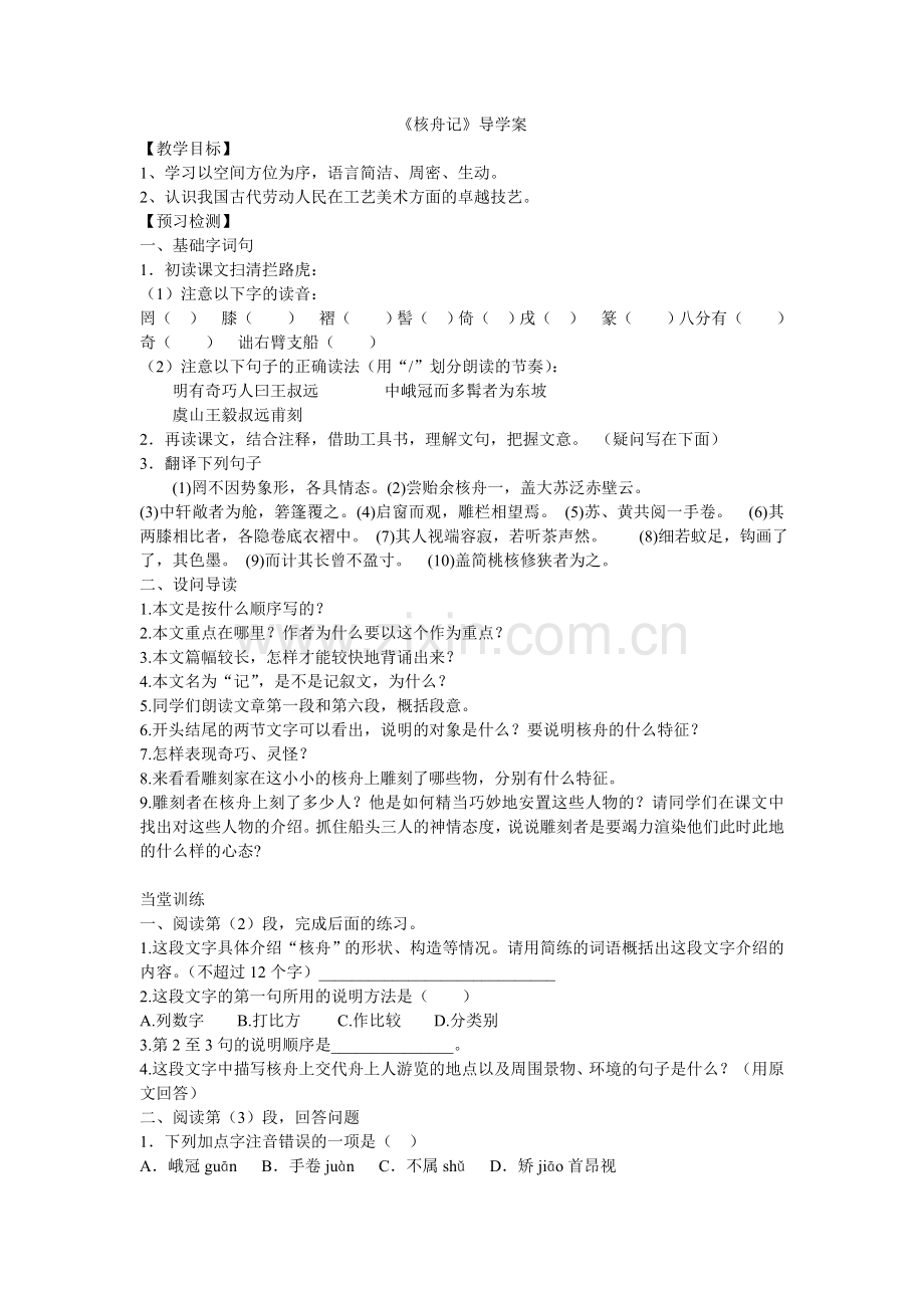 核舟记导学案.doc_第1页