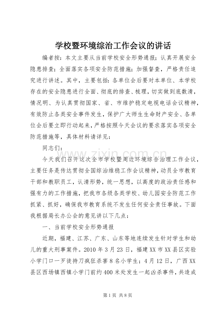 学校暨环境综治工作会议的讲话发言.docx_第1页