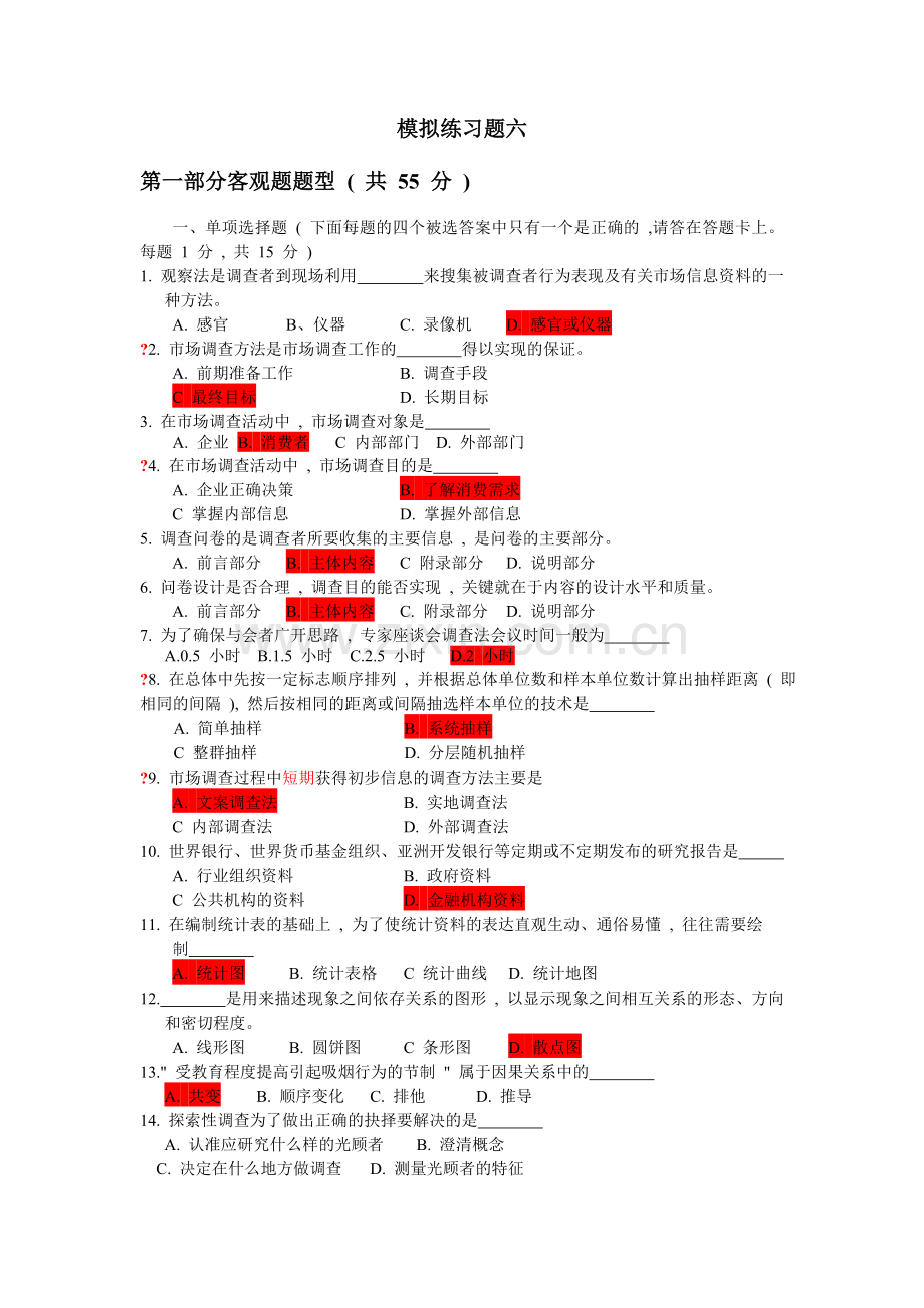 市场调查与分析综合练习题6.doc_第1页