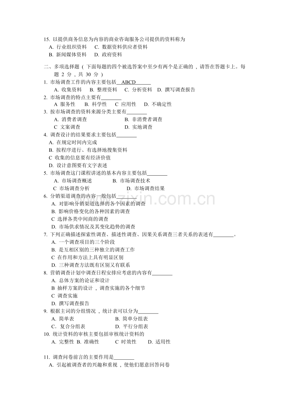 市场调查与分析综合练习题6.doc_第2页