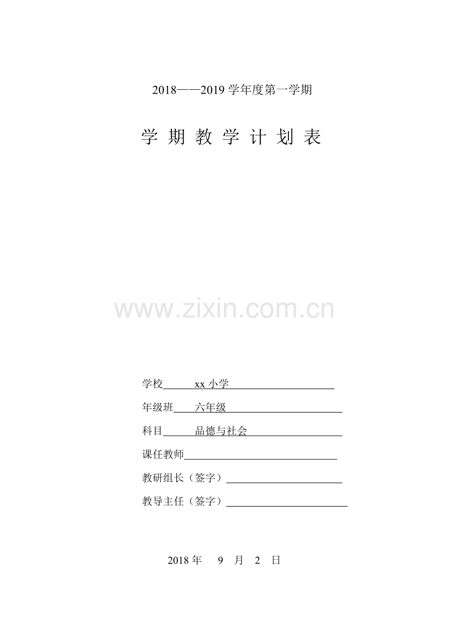 六年级上册品德与社会教学计划—.doc_第1页