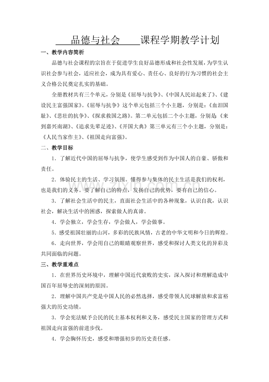 六年级上册品德与社会教学计划—.doc_第2页