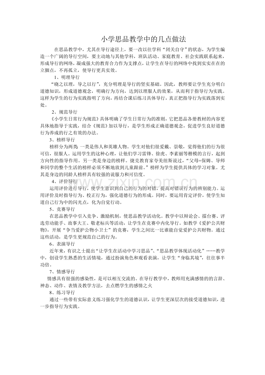 小学思品教学中的几点做法.doc_第1页