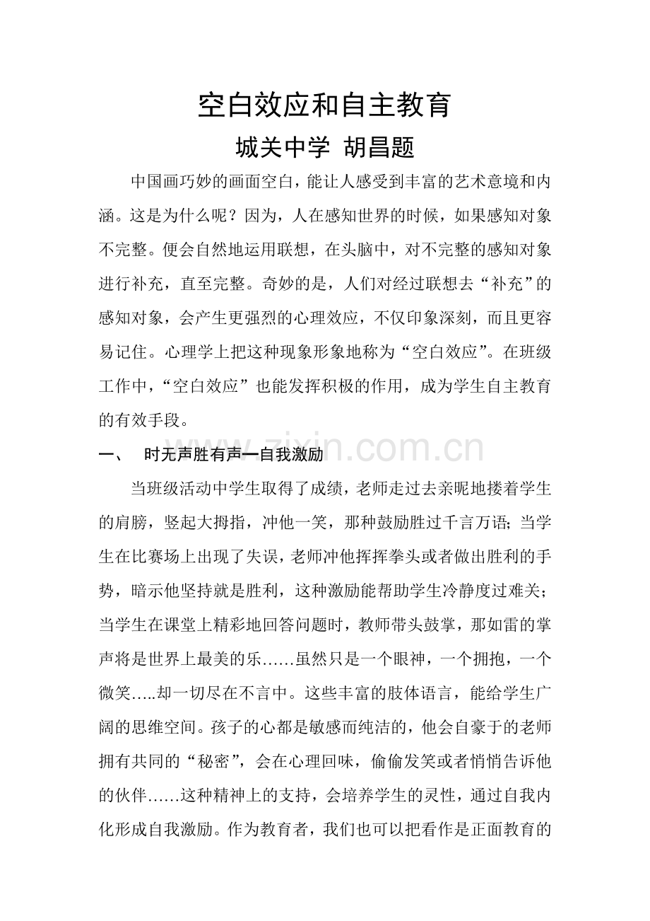 空白效应和自主教育.doc_第1页