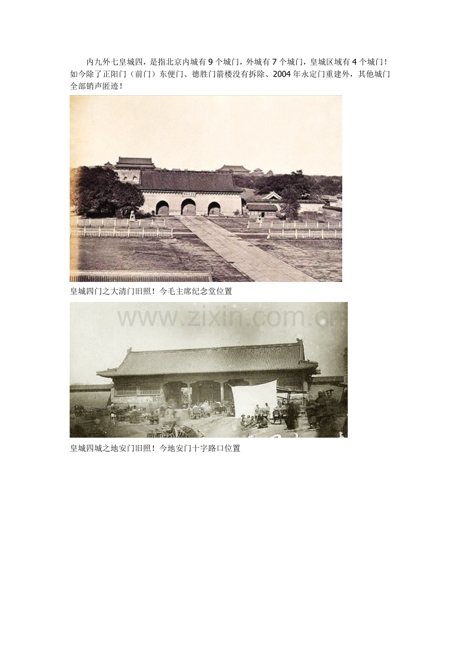 北京内九外七皇城四 如今消失殆尽.doc_第1页