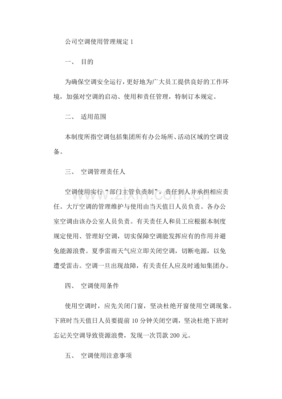 办事大厅空调管理制度.docx_第1页