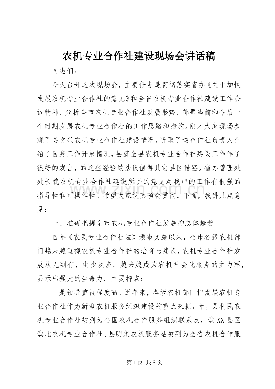 农机专业合作社建设现场会讲话发言稿.docx_第1页