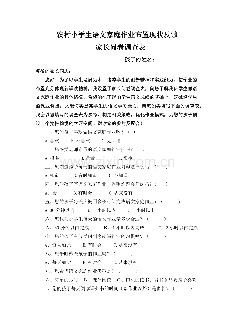 农村小学生语文家庭作业布置现状调查问卷表.docx_第1页