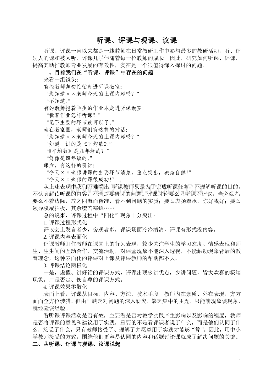 听课、评课与观课、议课.doc_第1页